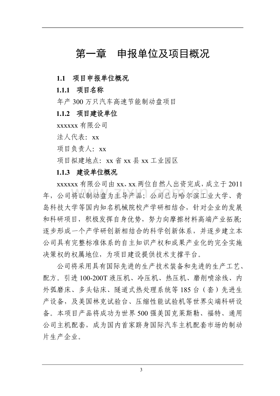 年产300万只汽车高速节能制动盘项目可行性可行性研究报告.doc_第3页