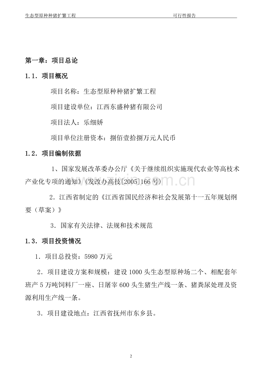 江西东盛种猪有限公司生态型原种种猪扩繁工程建设可行性研究报告.doc_第2页