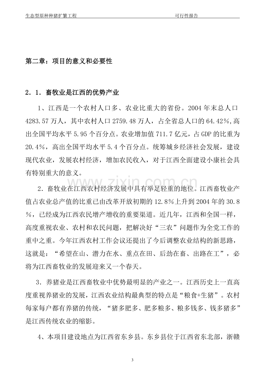 江西东盛种猪有限公司生态型原种种猪扩繁工程建设可行性研究报告.doc_第3页