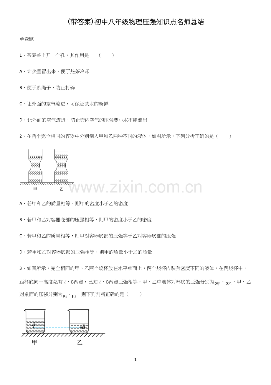 (带答案)初中八年级物理压强知识点名师总结.docx_第1页