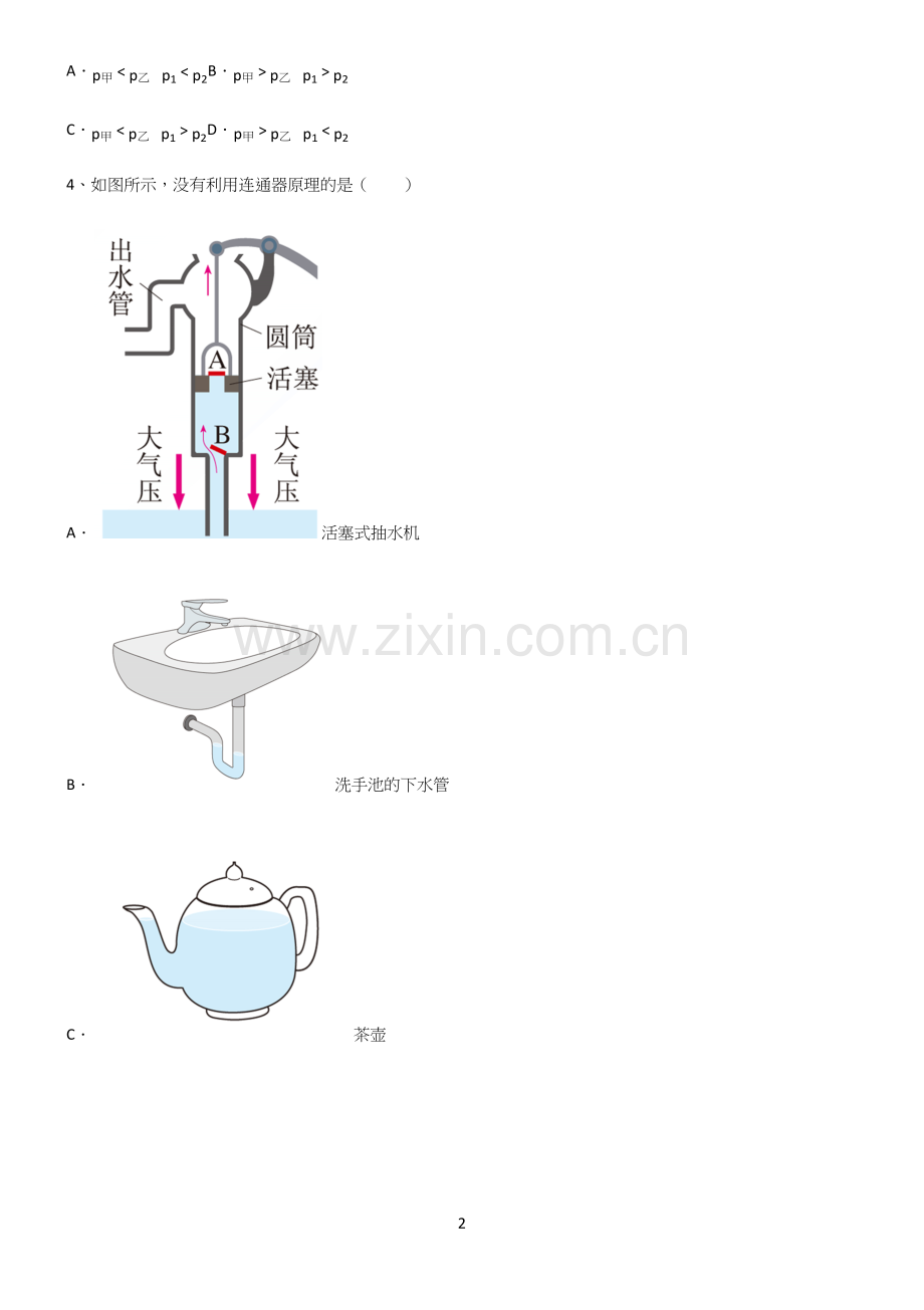 (带答案)初中八年级物理压强知识点名师总结.docx_第2页