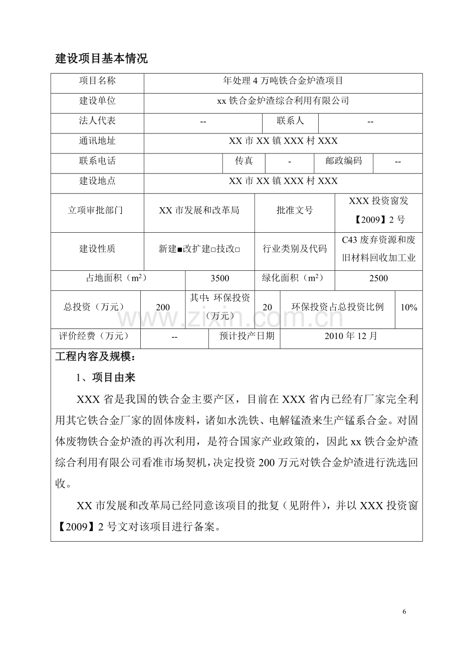 年处理4万吨铁合金炉渣环境评估报告表.doc_第2页