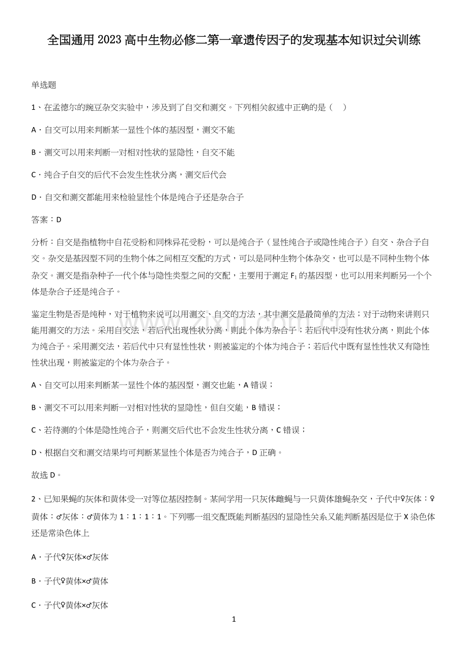 全国通用2023高中生物必修二第一章遗传因子的发现基本知识过关训练.docx_第1页