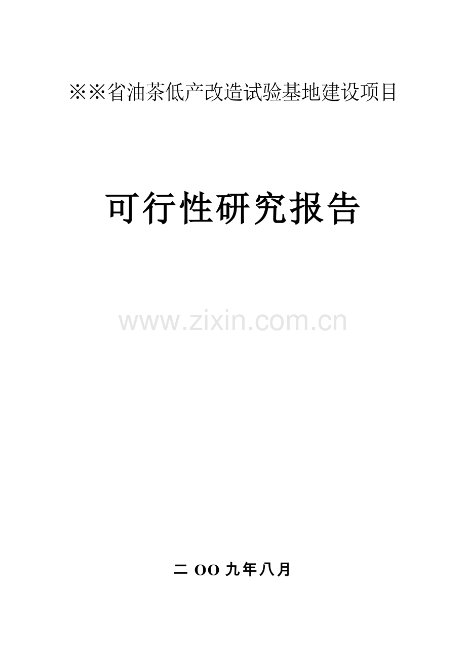 油茶低产改造试验基地建设可行性策划书.doc_第1页