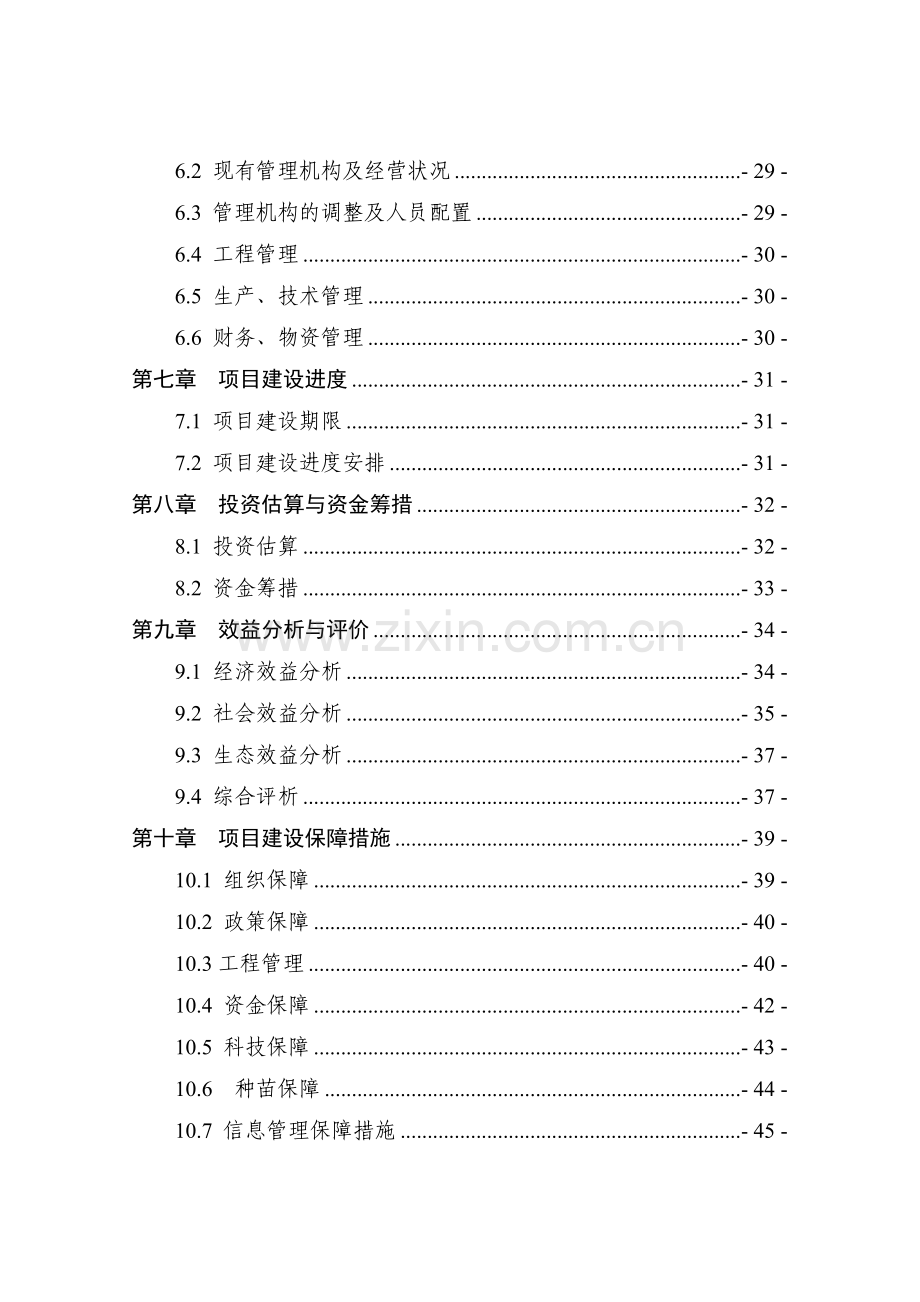 油茶低产改造试验基地建设可行性策划书.doc_第3页