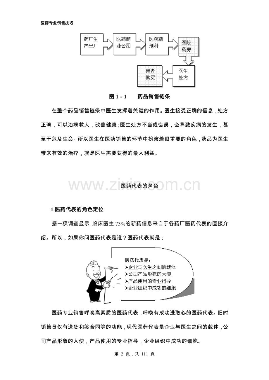 医药销售技巧培训.doc_第2页