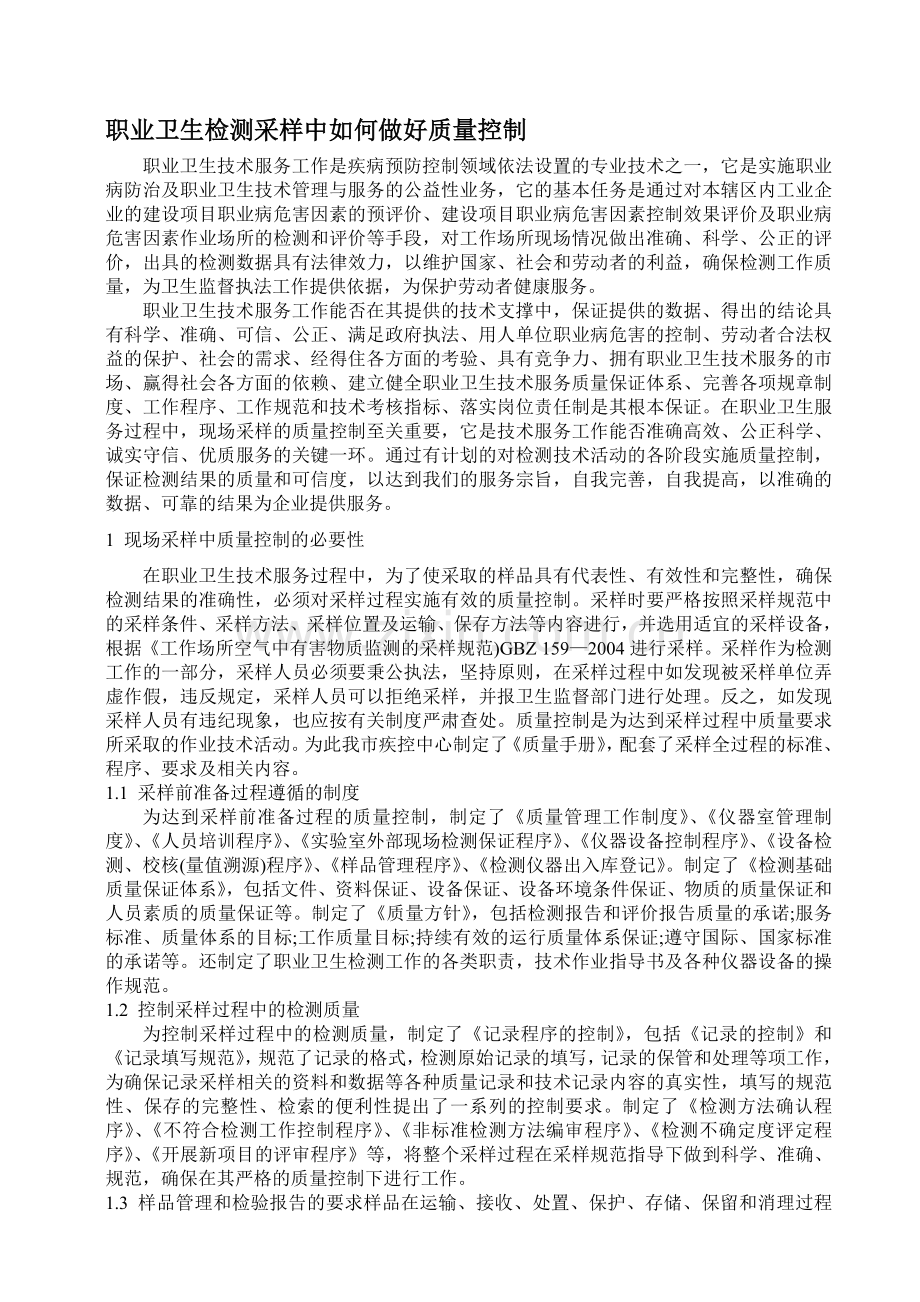 职业卫生检测采样中如何做好质量控制.doc_第1页