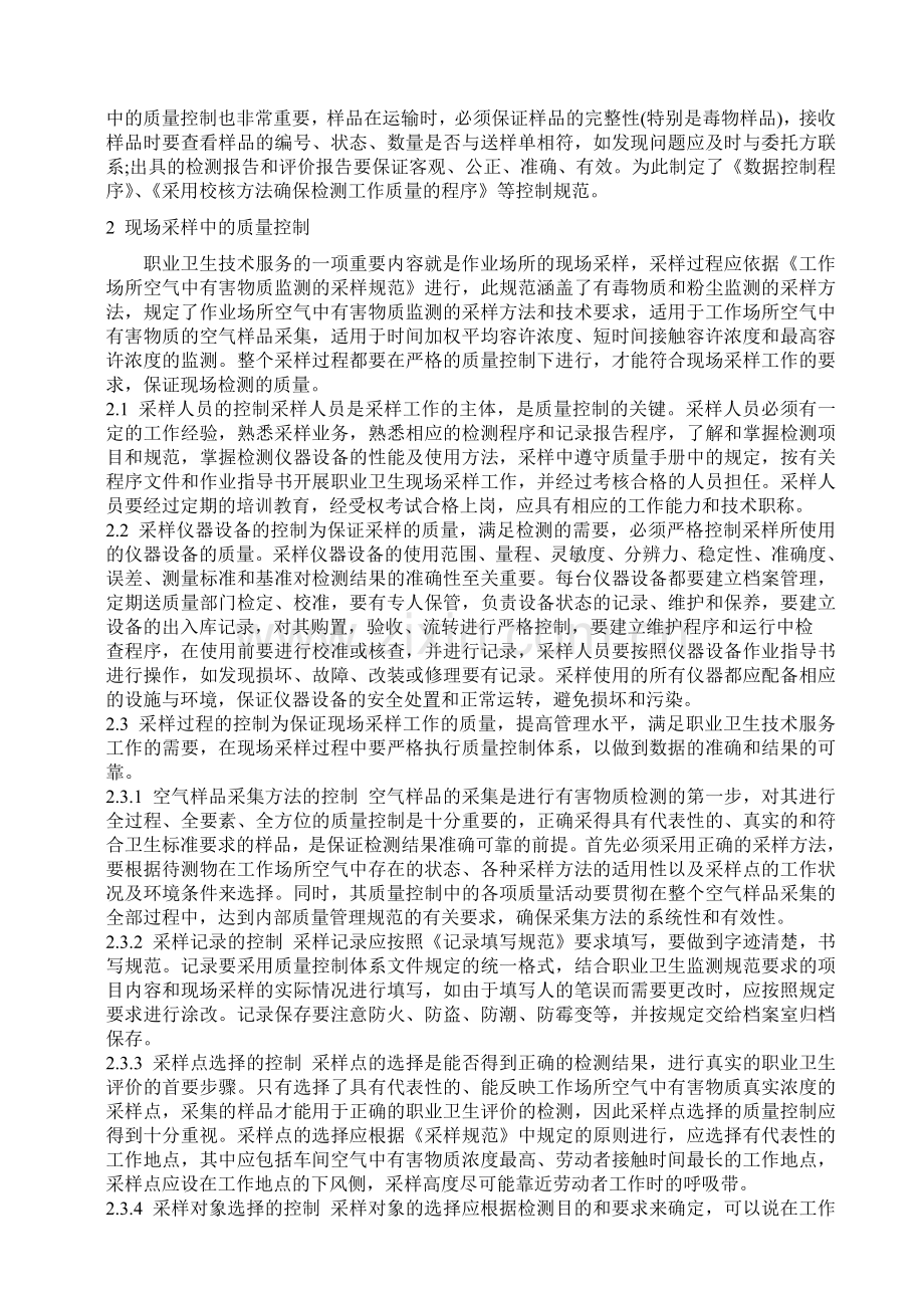 职业卫生检测采样中如何做好质量控制.doc_第2页