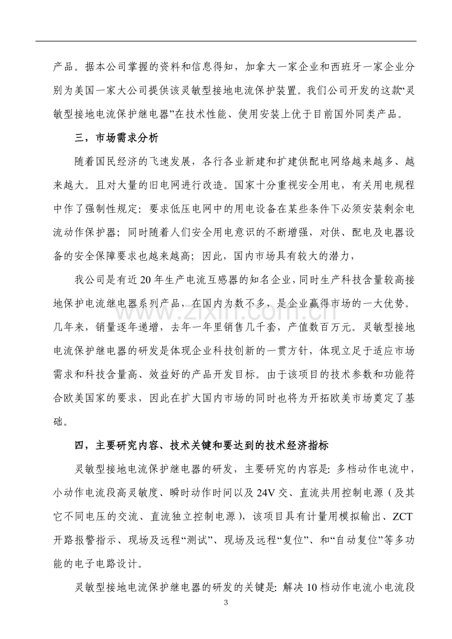 灵敏型接地故障电流保护继电器研发建设可行性论证报告.doc_第3页