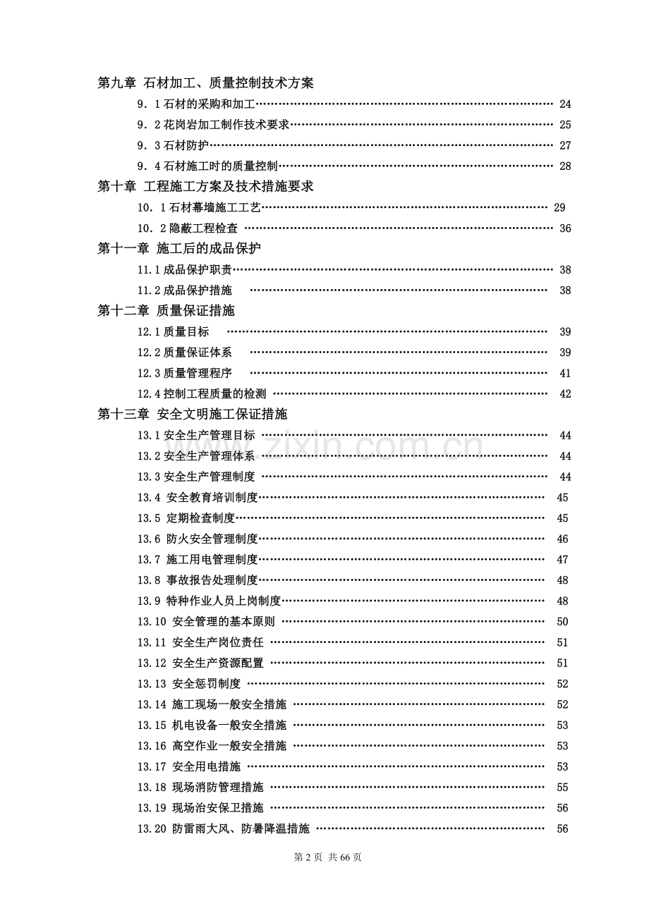 民安北郡1#楼石材幕墙工程施工方案书工程施工方案.doc_第2页