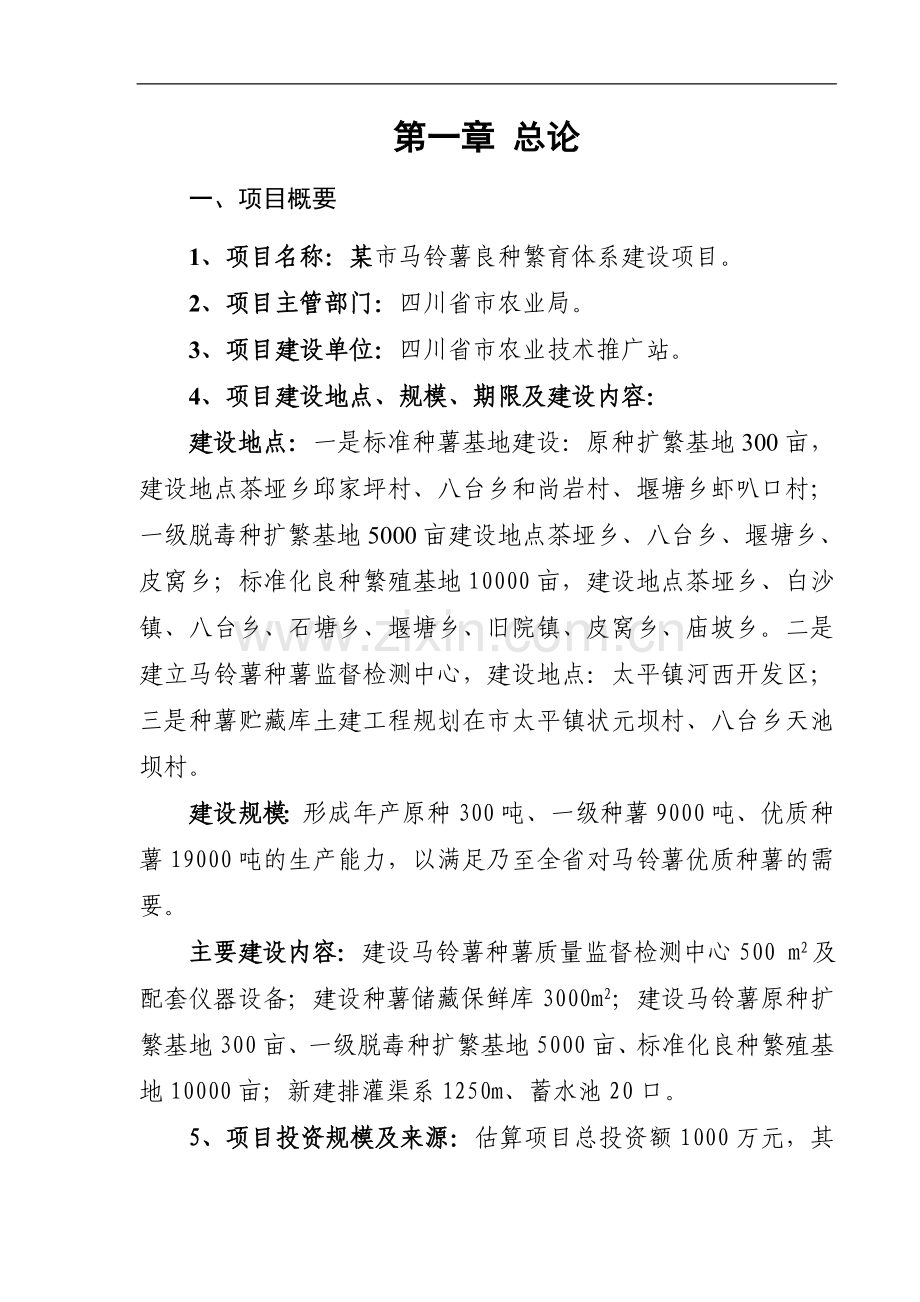 某市马铃薯良种繁育体系建设工程建设可行性研究报告(财务表格齐全).doc_第1页