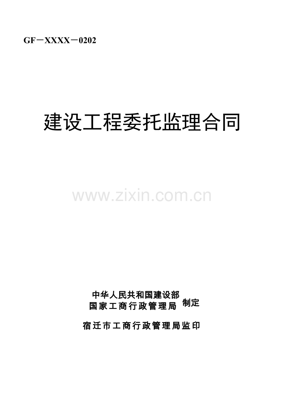 济经开发区工业污水处理厂污水管网扩大收集工程监理合同.doc_第1页