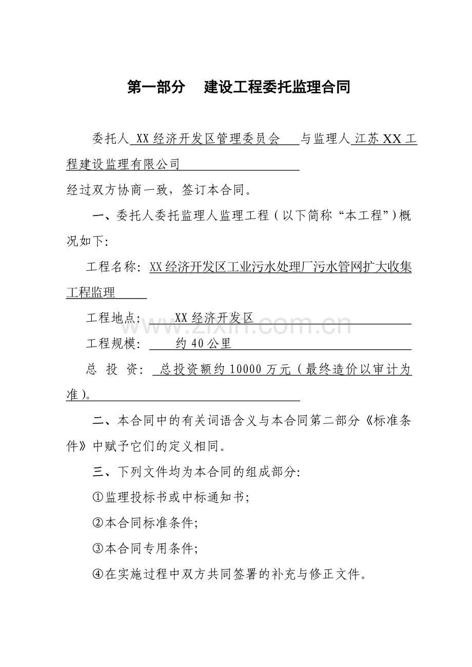 济经开发区工业污水处理厂污水管网扩大收集工程监理合同.doc_第2页