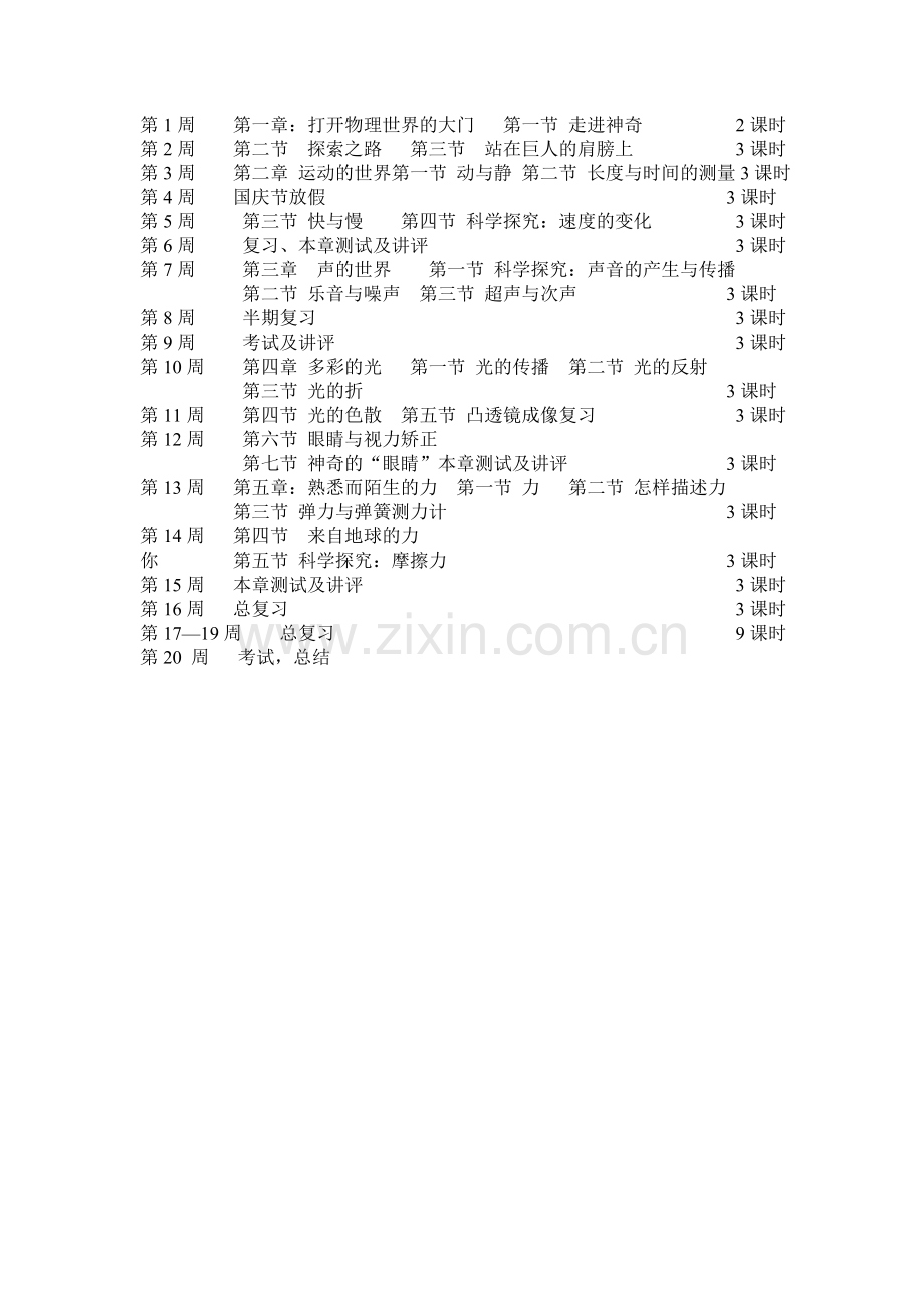 沪科版八年级物理上学期教学计划.doc_第3页