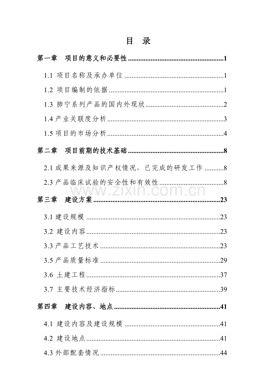 杨木家具及涂装生产线扩建项目可行性论证报告.doc_第1页