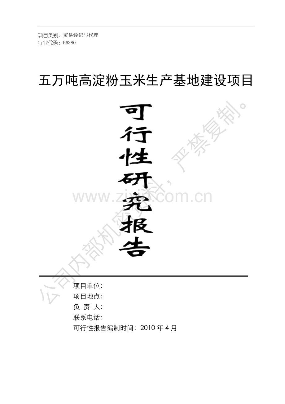 高淀粉玉米生产基地建设建设可行性分析报告.doc_第1页