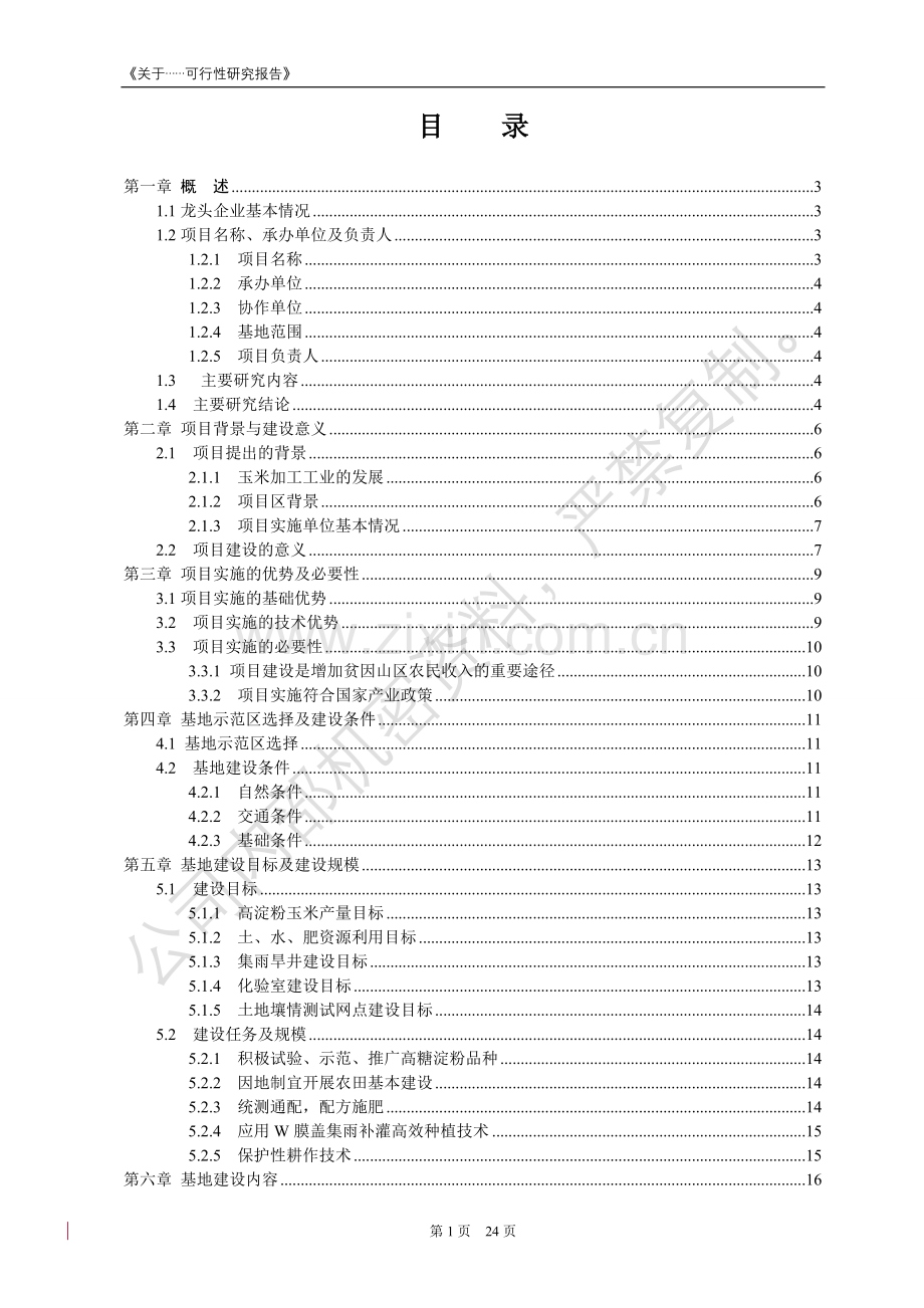 高淀粉玉米生产基地建设建设可行性分析报告.doc_第2页