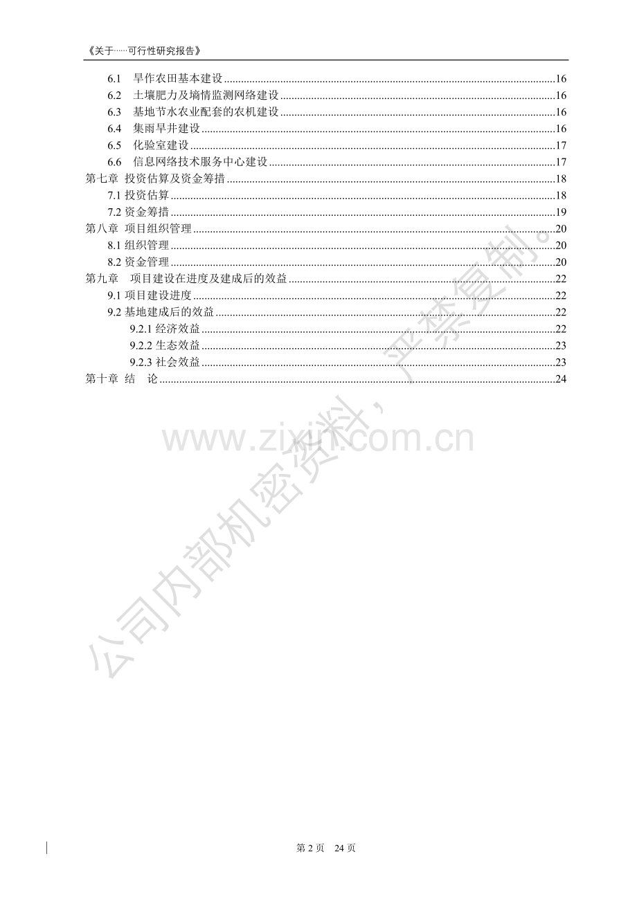 高淀粉玉米生产基地建设建设可行性分析报告.doc_第3页