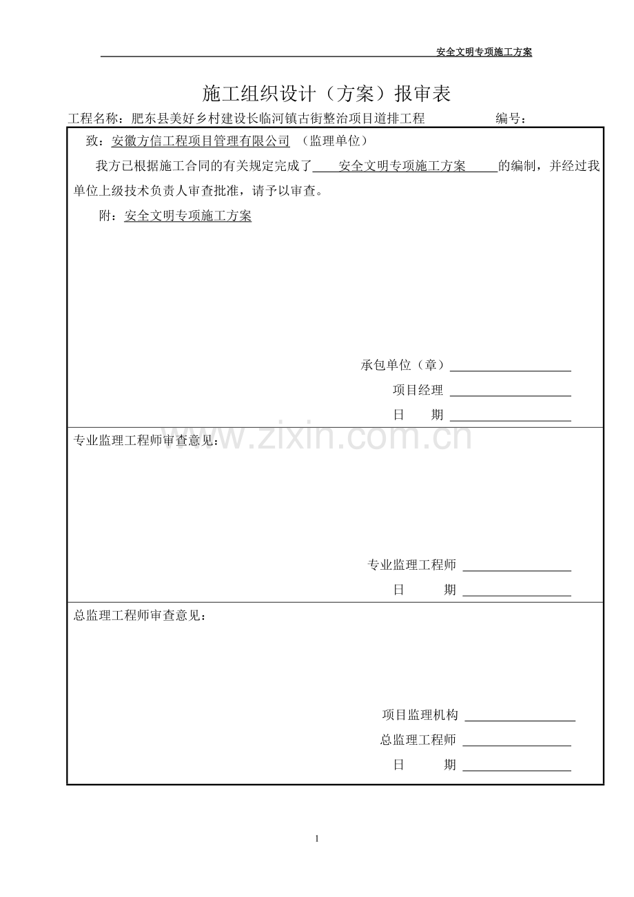 东肥县美好乡村长临河镇古街整治项目道排工程安全文明施工方案.doc_第1页