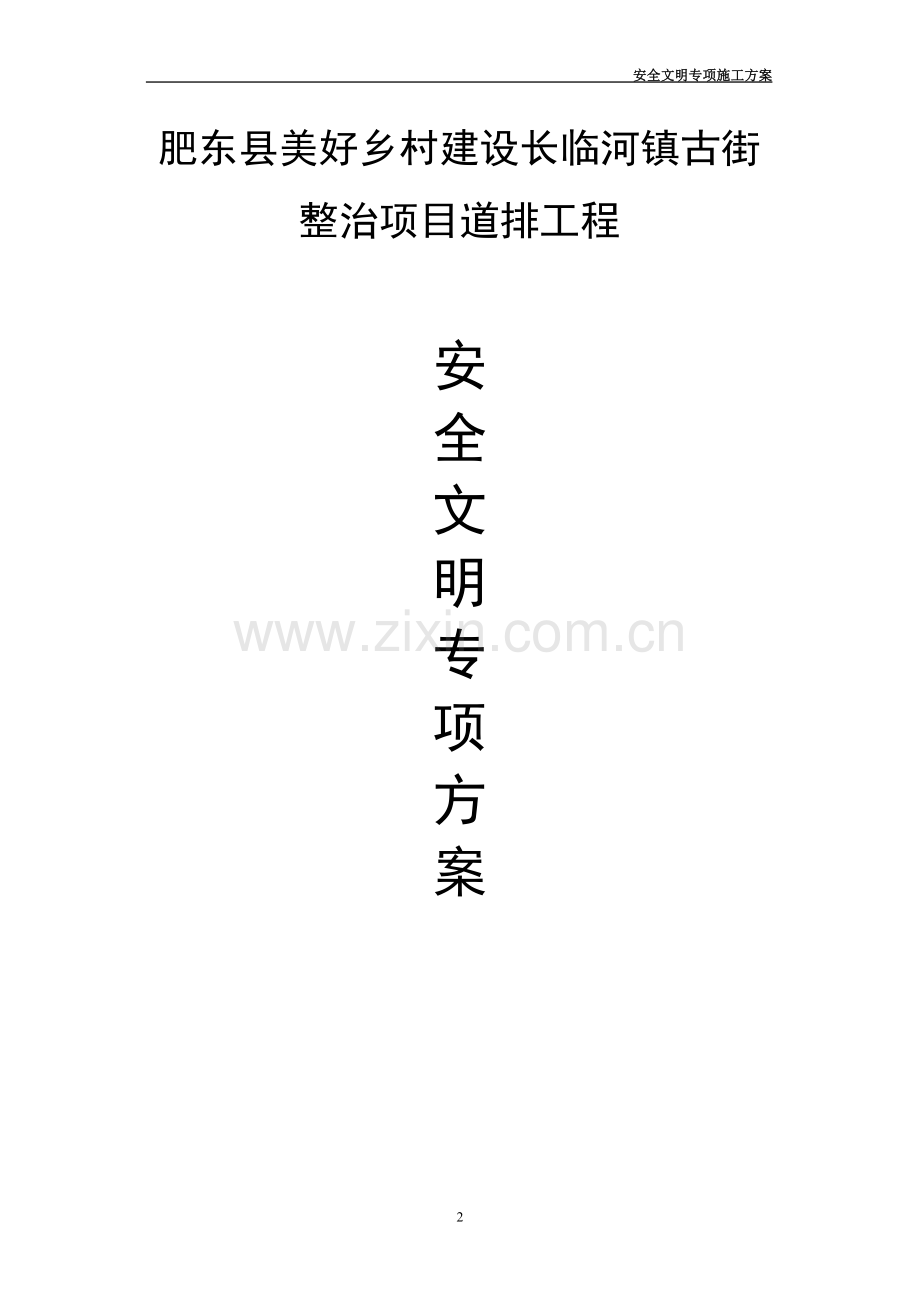 东肥县美好乡村长临河镇古街整治项目道排工程安全文明施工方案.doc_第2页