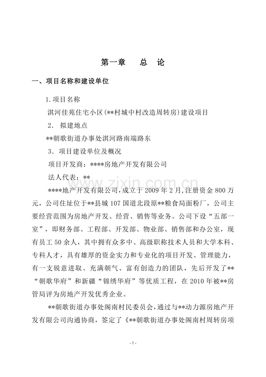 某县阁南村城中村改造周转房淇河佳苑小区建设可行性分析报告2.doc_第1页