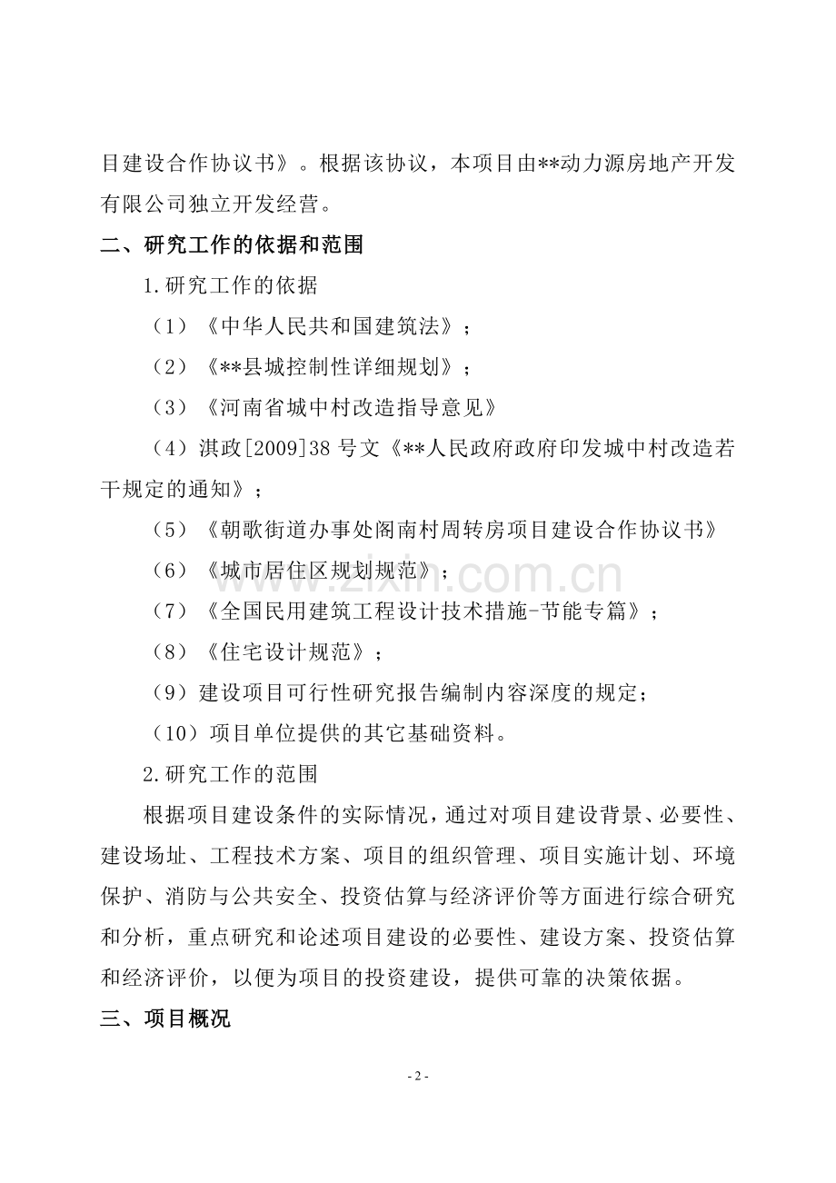 某县阁南村城中村改造周转房淇河佳苑小区建设可行性分析报告2.doc_第2页