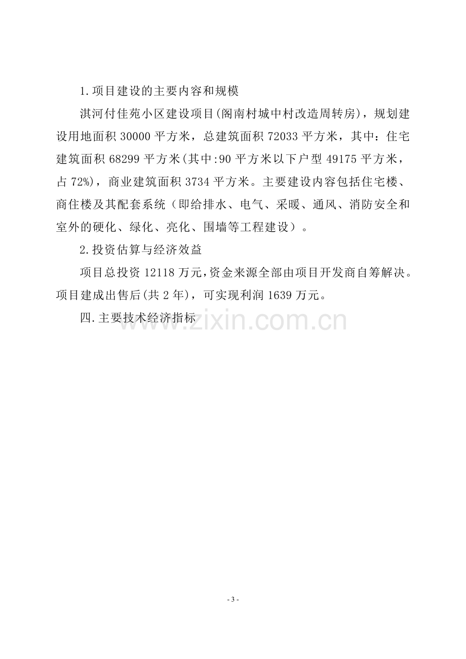 某县阁南村城中村改造周转房淇河佳苑小区建设可行性分析报告2.doc_第3页