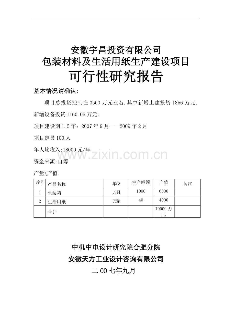 包装材料及纸制品生产建设可行性策划书.doc_第1页