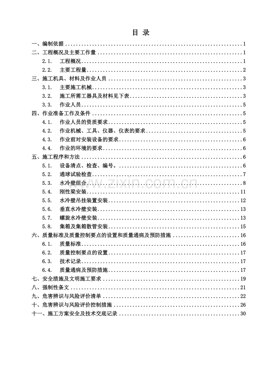 厂电一期2×660mw机组工程#2锅炉水冷壁安装施工方案.doc_第1页