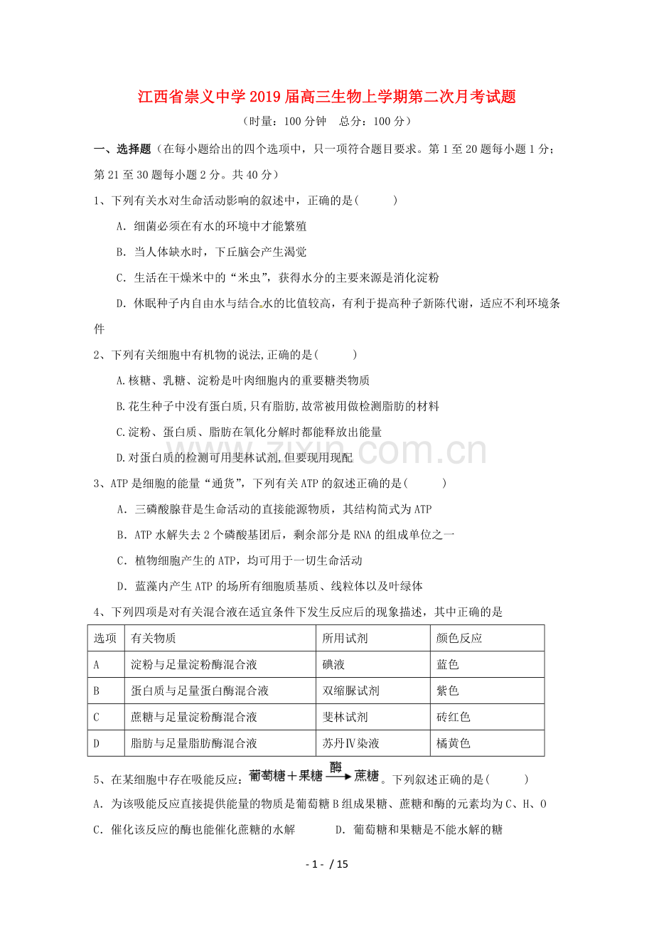 江西省崇义中学2019届高三生物上学期第二次月考试题[001].doc_第1页