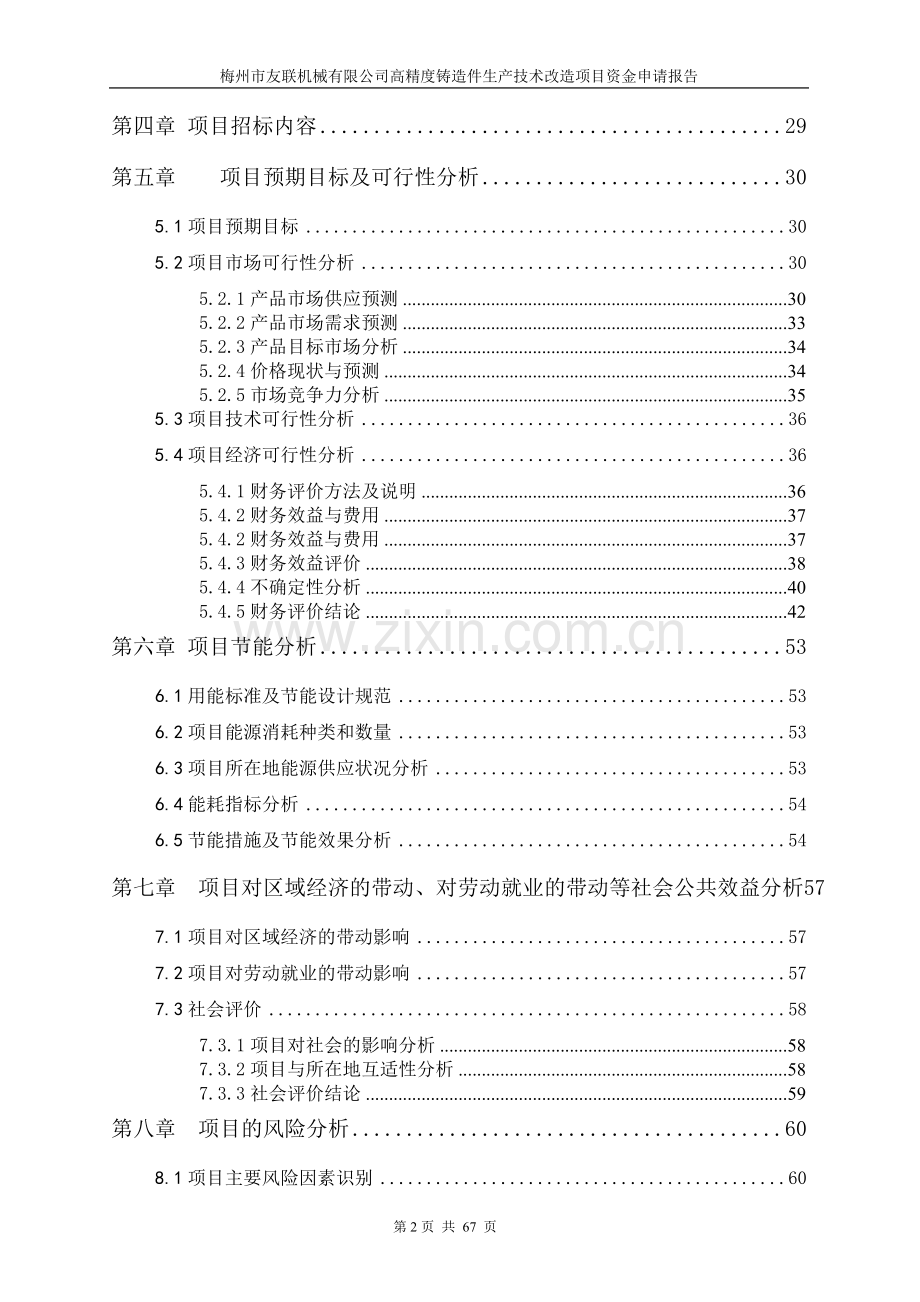 高精度铸造件生产技术改造可行性研究报告.doc_第2页