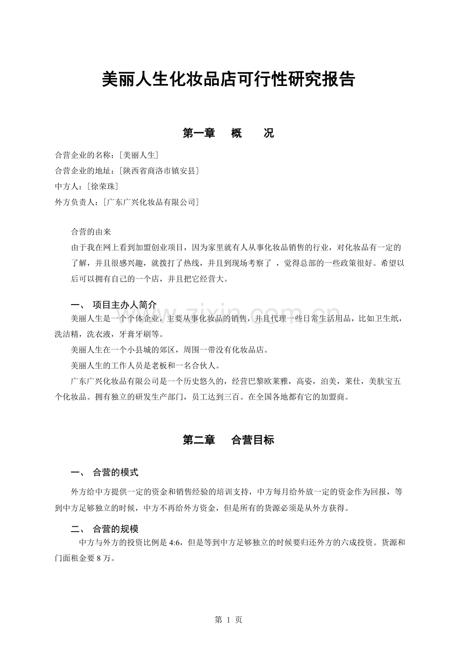 美丽人生化妆品店可行性论证报告.doc_第1页