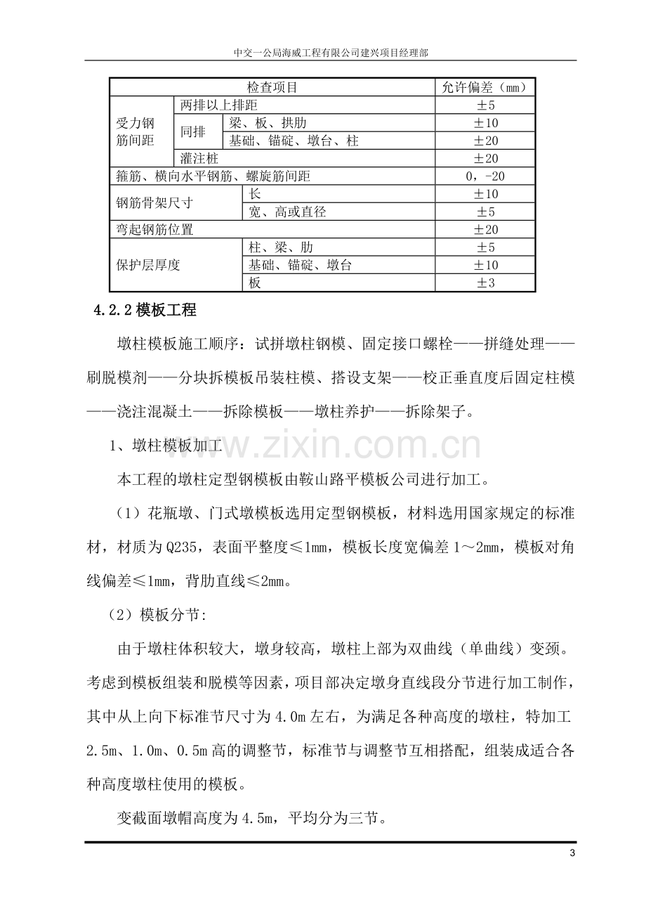 建兴一标花瓶墩墩柱施工作业指导书.doc_第3页