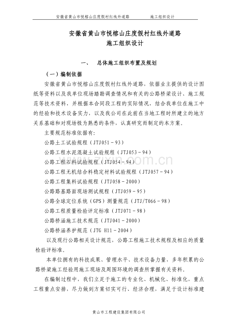 安徽省黄山市悦榕山庄度假村红线外道路施工组织方案说明书文字说明.doc_第1页