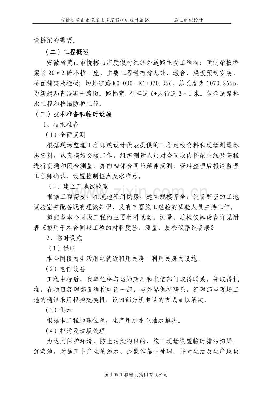 安徽省黄山市悦榕山庄度假村红线外道路施工组织方案说明书文字说明.doc_第2页