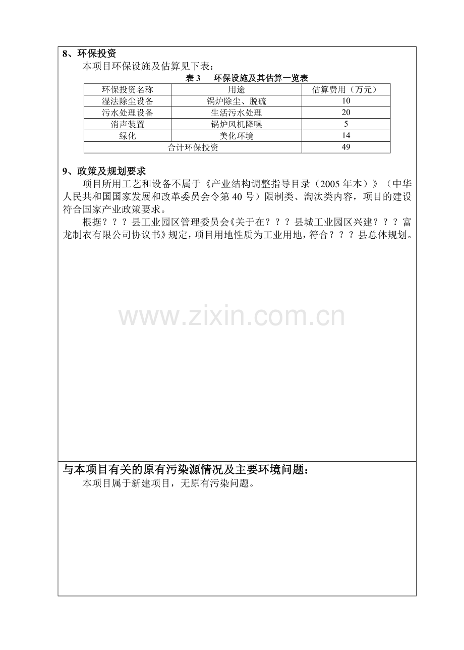 服装项目申请建设环境评价表.doc_第3页