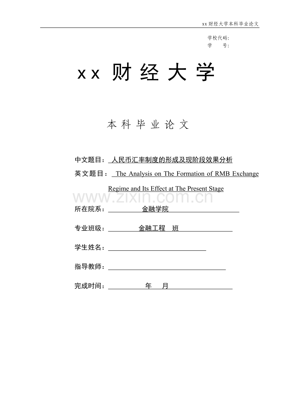 制度汇编-—人民币汇率制度的形成及现阶段效果分析.doc_第1页