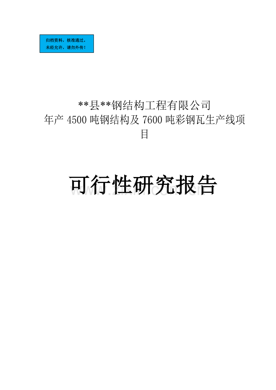 工程项目钢结构及彩钢瓦生产线项目建设项目可行性研究报告.doc_第1页