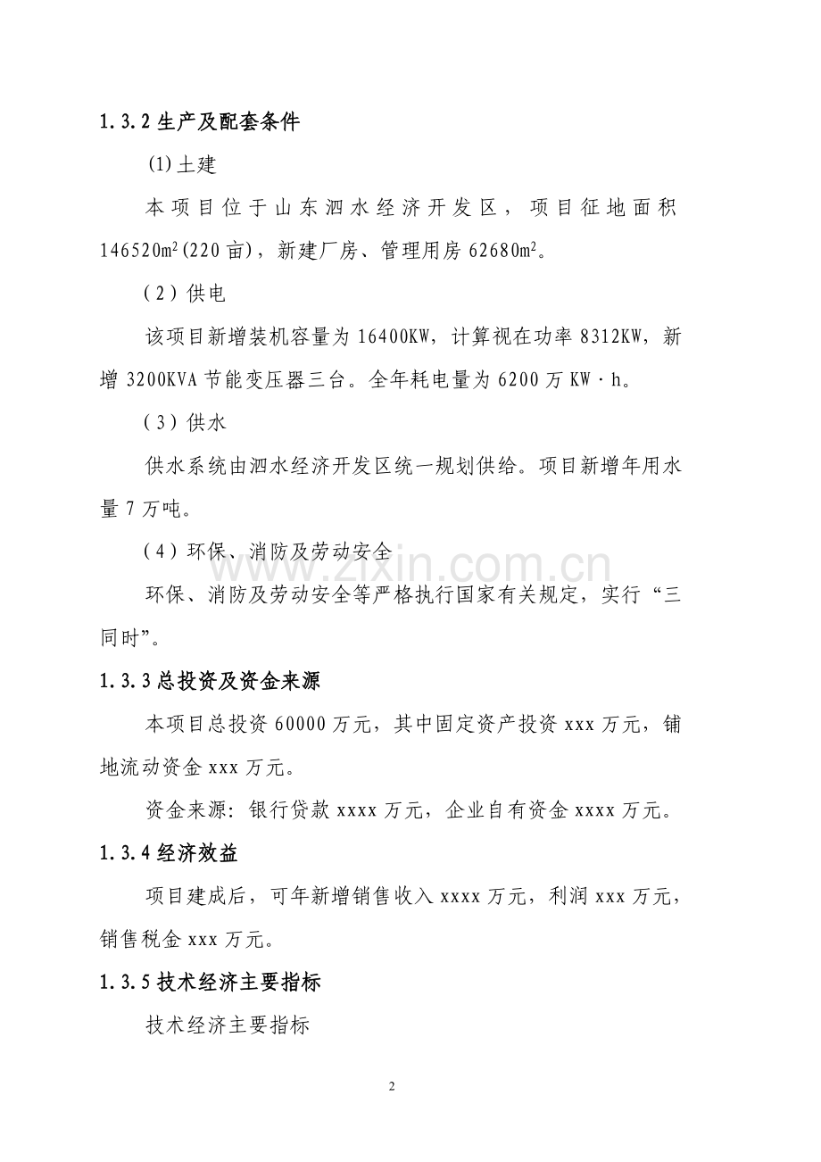 年产8万吨聚丙烯高分子材料生产线投资项目可行性研究报告.doc_第2页