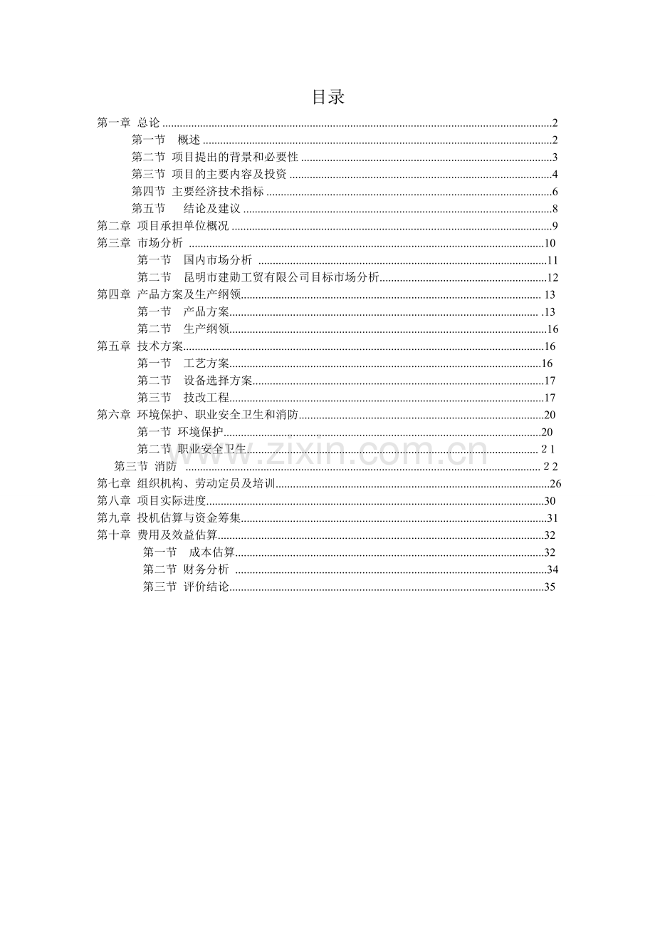 年加工100吨小袋包装牛肝菌技改扩建项目可行性研究报告.doc_第1页