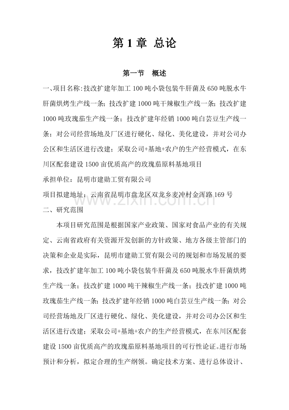 年加工100吨小袋包装牛肝菌技改扩建项目可行性研究报告.doc_第2页