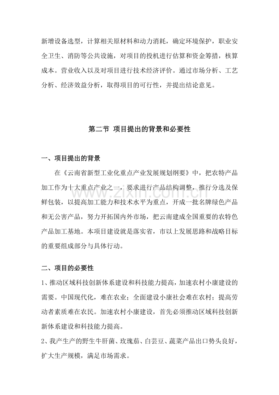 年加工100吨小袋包装牛肝菌技改扩建项目可行性研究报告.doc_第3页