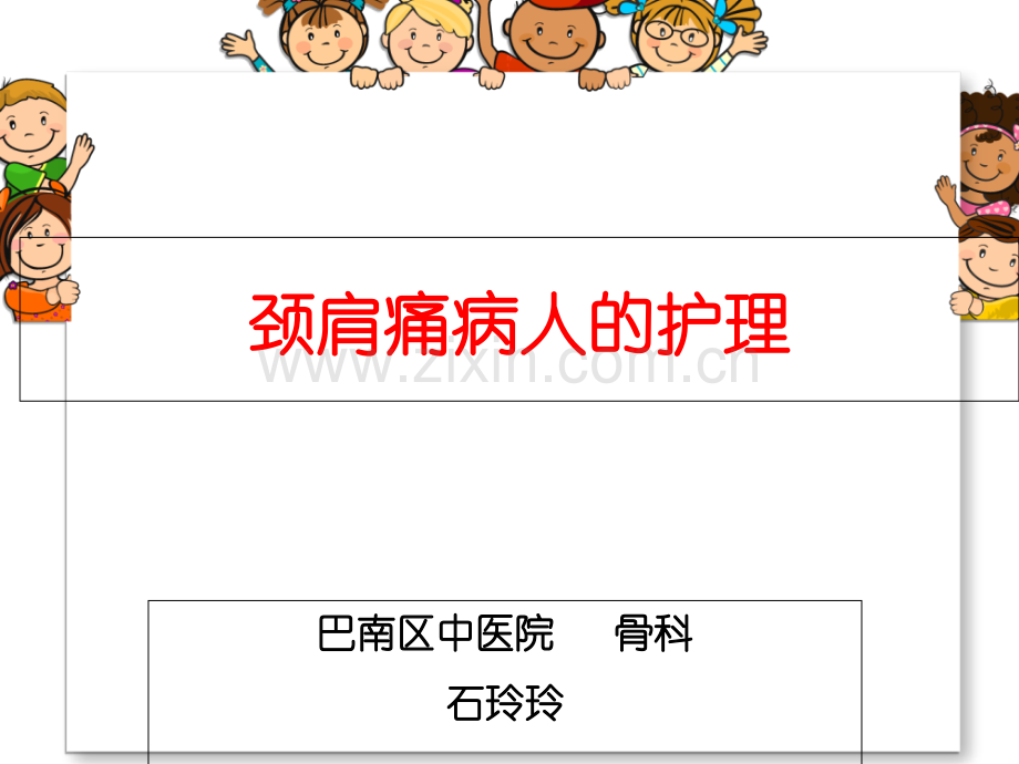 课件颈肩痛病人的护理医学PPT课件.ppt_第1页