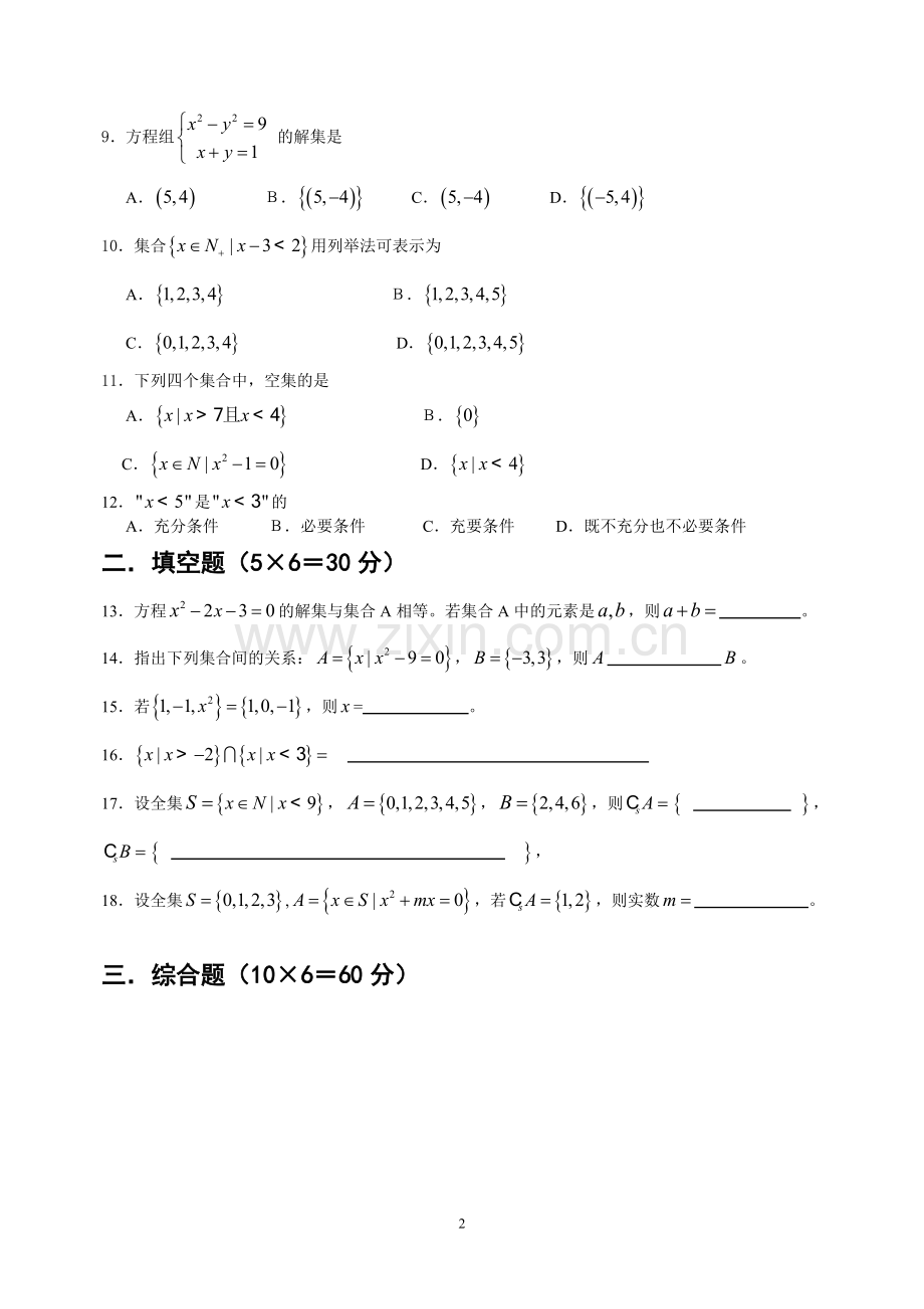 中职数学集合单元测试.doc_第2页