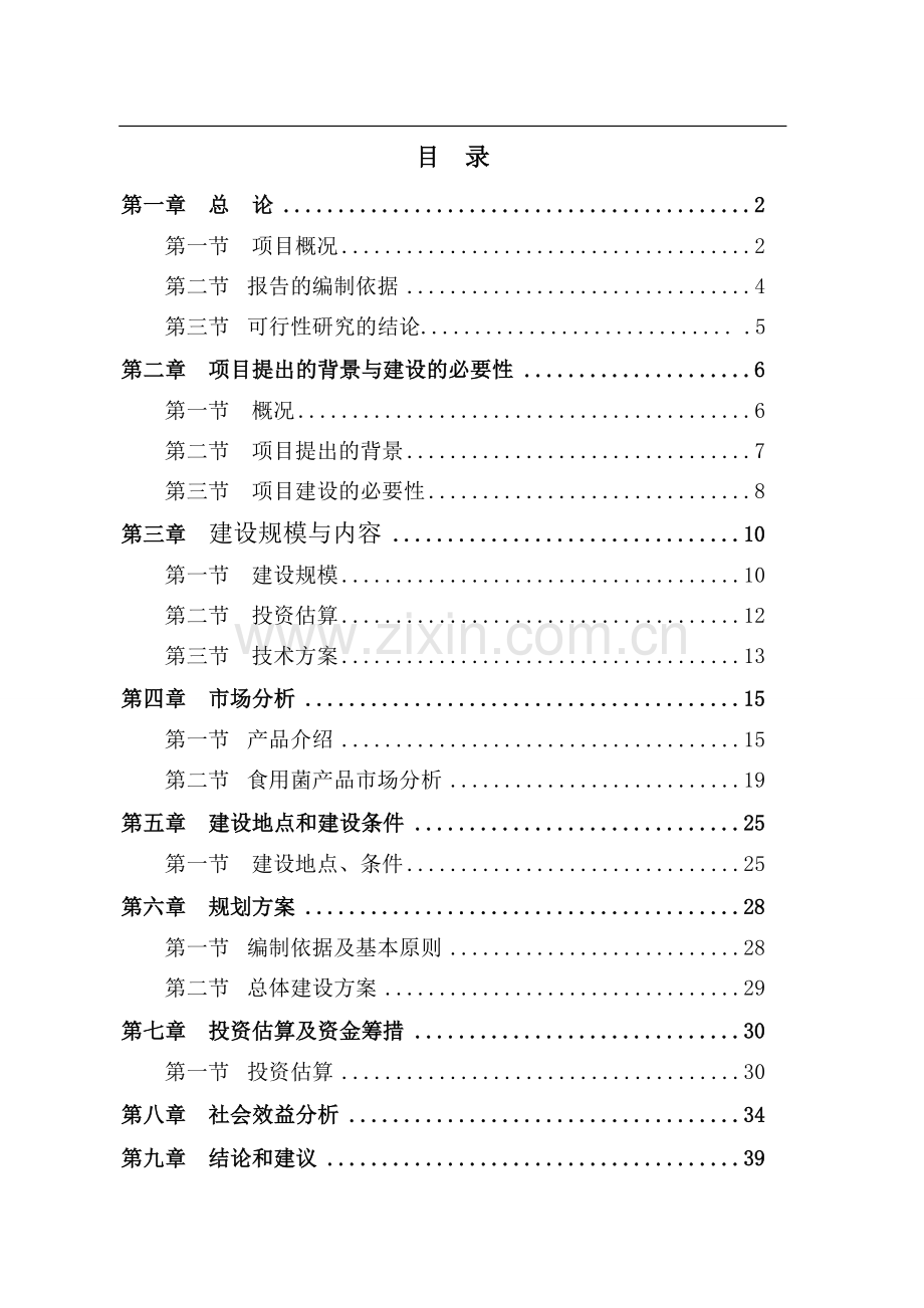 某泰禾农业开发有限公司食用菌工厂化生产项目可行性研究报告.doc_第1页