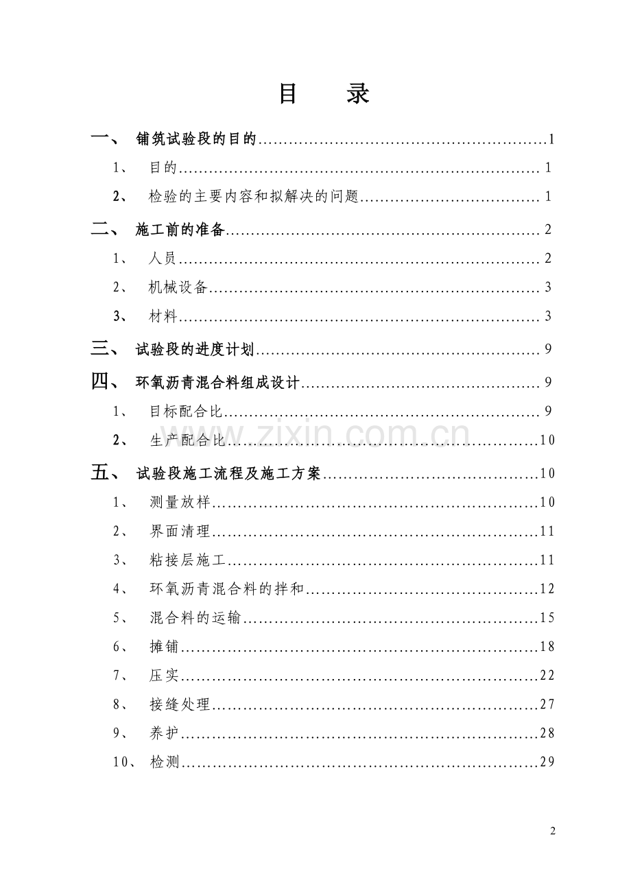 佛山平胜大桥环氧沥青试验段施工方案说明书.doc_第2页