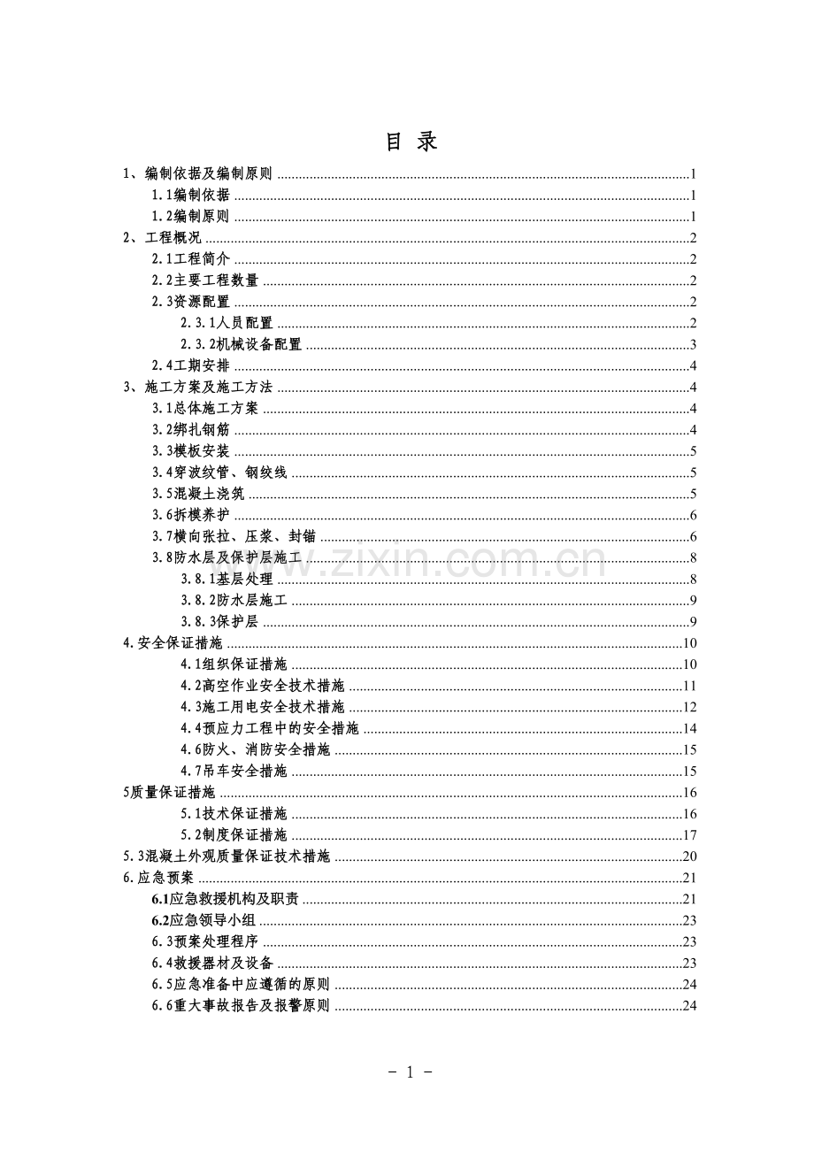 桥湿接缝施工方案.doc_第1页