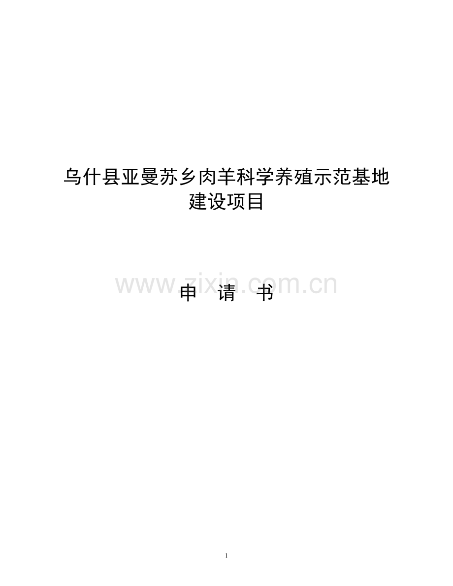 乌什县亚曼苏乡肉羊科学养殖示范基地建设项目申请书.doc_第1页