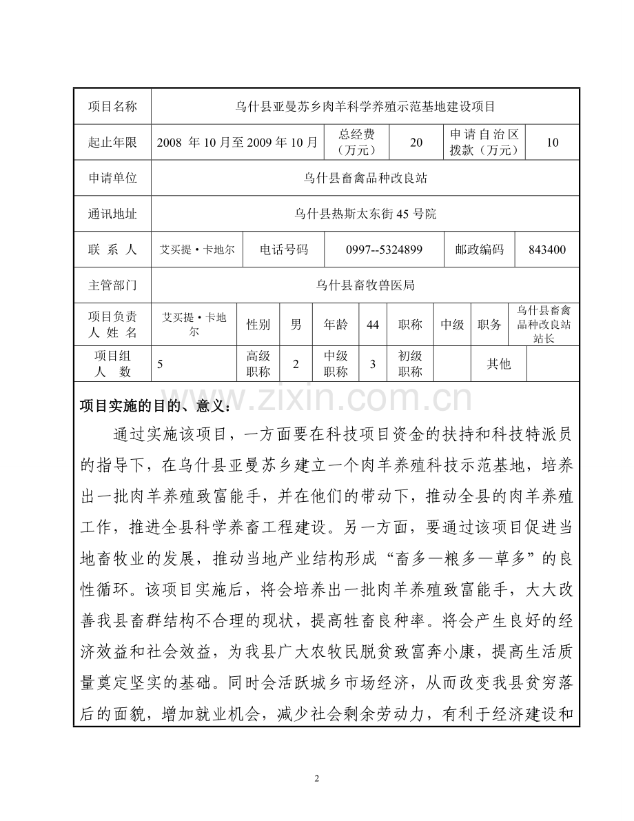 乌什县亚曼苏乡肉羊科学养殖示范基地建设项目申请书.doc_第2页