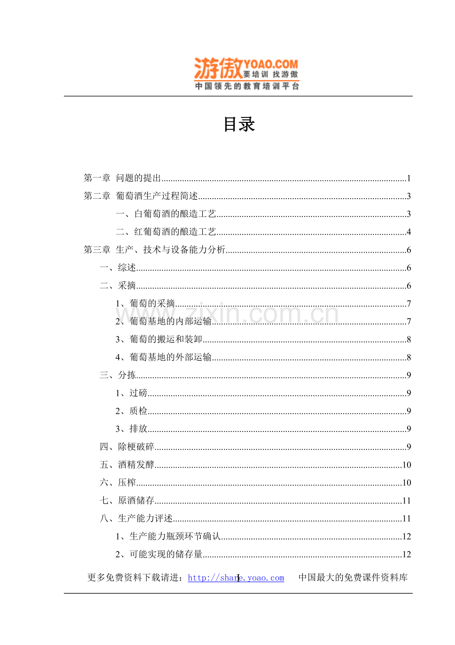 (葡萄酒)项目及可行性论证报告(优秀可行性论证报告).doc_第2页